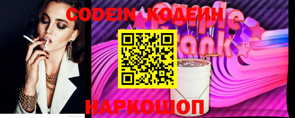 Codein напиток Lean (лин) Стрежевой