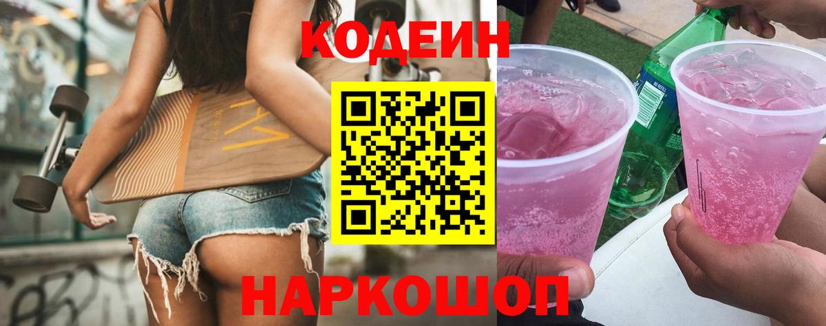 Codein Purple Drank  Кодеиновый сироп Lean напиток Lean (лин)  Вход с VPN  Стрежевой 